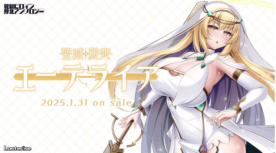 新作[日式ADV] 圣灭丽姬艾特莱亚 聖滅麗姫エーテライア AI汉化版+全CG存档 [1.90G]-萌猫ACG