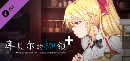 [绿帽RPG/中文/NTR/全CV] 库贝尔的枷锁 Ver2.03DLC+V5 STEAM官方中文步兵版 [2.1G/更新]-萌猫ACG