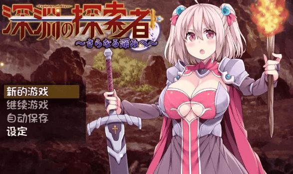 补档【回合RPG/爆乳巨乳/幻想/羞辱】深渊探索者(Explorers of the Abyss)V1.04 STEAM官中【1.50GB】-萌猫ACG 补档【回合RPG/爆乳巨乳/幻想/羞辱】深渊探索者(Explorers of the Abyss)V1.04 STEAM官中【1.50GB】-萌猫ACG
