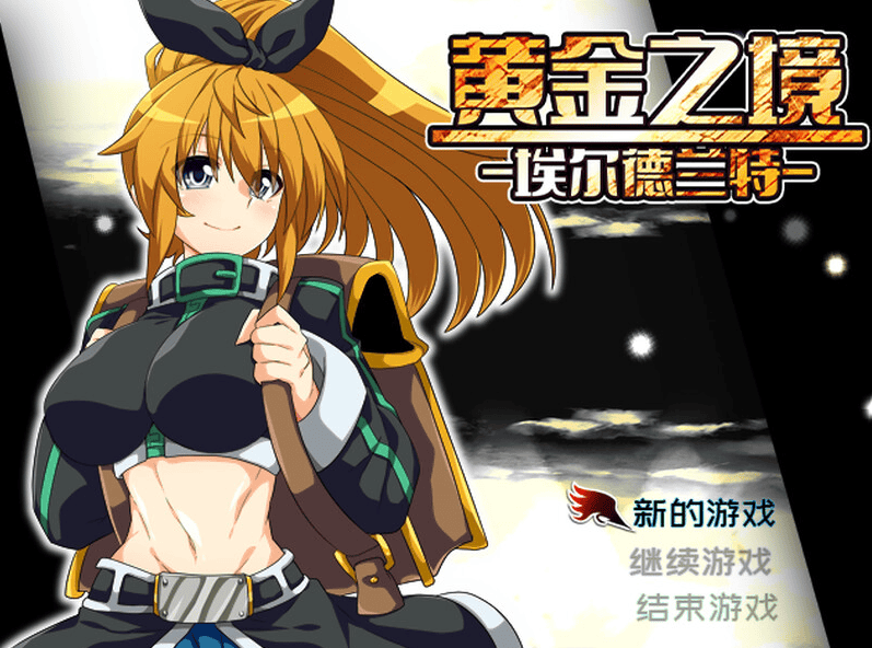 [更新]【回合RPG/卖春援交/2C】黄金之境-埃尔德兰特-萌猫ACG