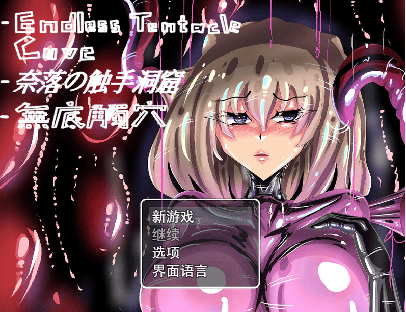 【回合RPG/战斗H/动态2C】无底触穴/無底觸穴-萌猫ACG 【回合RPG/战斗H/动态2C】无底触穴/無底觸穴-萌猫ACG