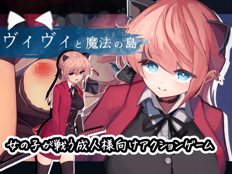 【动作ACT/强X异种X/全动态2C】薇薇与魔法之岛(ヴィヴィと魔法の島)V1.05 汉化中文【2.3G】-萌猫ACG 【动作ACT/强X异种X/全动态2C】薇薇与魔法之岛(ヴィヴィと魔法の島)V1.05 汉化中文【2.3G】-萌猫ACG