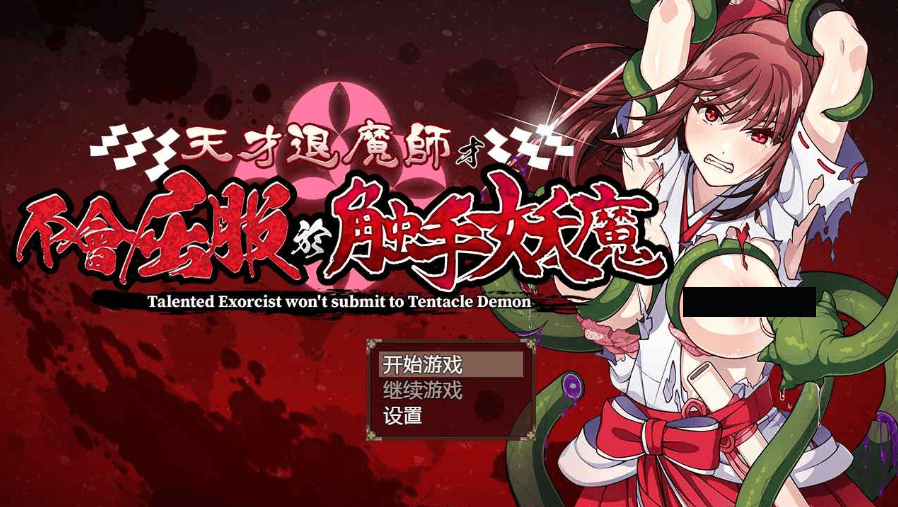 【爆款RPG/触手捆绑/羞辱】天才退魔师才不会屈服于触手妖魔-萌猫ACG 【爆款RPG/触手捆绑/羞辱】天才退魔师才不会屈服于触手妖魔-萌猫ACG