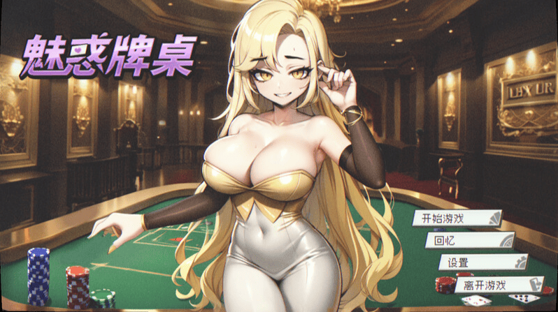 【桌游SLG/AI生成】魅惑牌桌(Seductive Blackjack)STEAM官中步兵【500MB】-萌猫ACG 【桌游SLG/AI生成】魅惑牌桌(Seductive Blackjack)STEAM官中步兵【500MB】-萌猫ACG