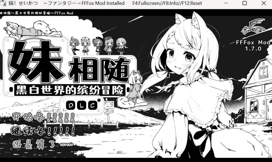 更新[养成互动SLG/抚摸/睡X] 妹相随～黑白世界的缤纷冒险～ v1.7.0 精翻汉化版+DLC+MOD整合 [1.50G]-萌猫ACG