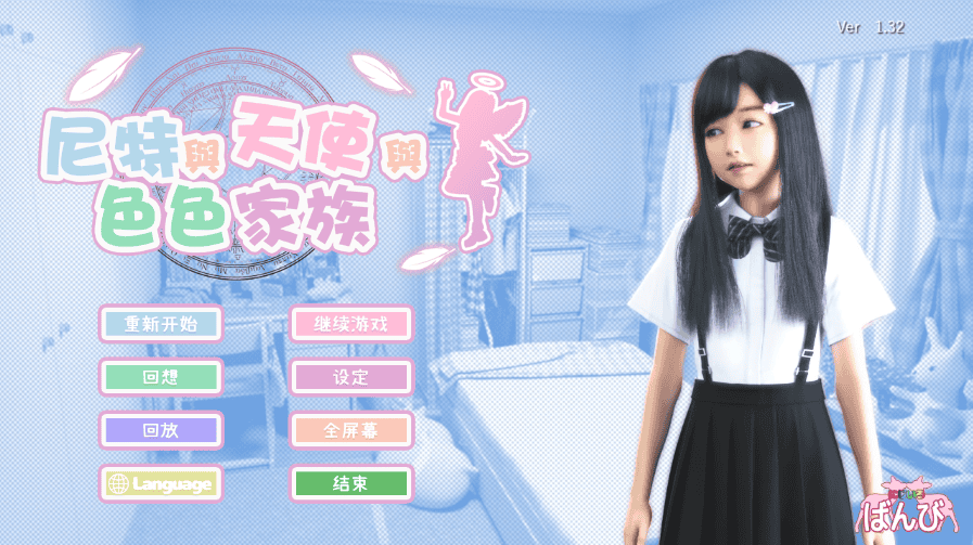 更新【互动SLG/全动态】死宅-天使家族-和奇怪的家(にーとと天使とえっちな家族)Ver1.4 官中步兵版 典藏版+全自带回想+模拟器【4.8GB】-萌猫ACG 更新【互动SLG/全动态】死宅-天使家族-和奇怪的家(にーとと天使とえっちな家族)Ver1.4 官中步兵版 典藏版+全自带回想+模拟器【4.8GB】-萌猫ACG