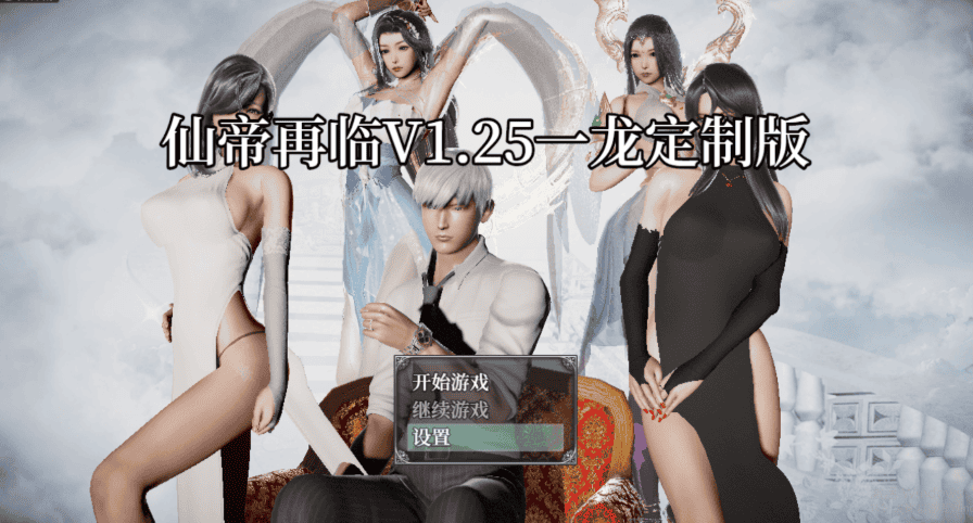 更新【国人RPG/恶堕NTR/动态】仙帝再临:人界 V1.25 官方中文步兵版【PC+安卓-4.60G】-萌猫ACG 更新【国人RPG/恶堕NTR/动态】仙帝再临:人界 V1.25 官方中文步兵版【PC+安卓-4.60G】-萌猫ACG